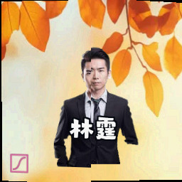 林霆